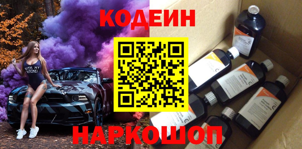 Кодеин Purple Drank Кингисепп
