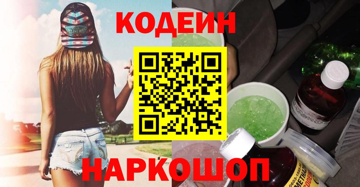 Codein напиток Lean (лин)  Вход с VPN  Кингисепп 